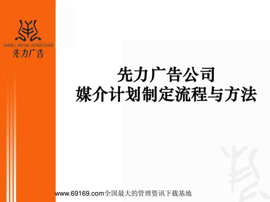 先力广告公司媒介计划制定流程和方法_第1页