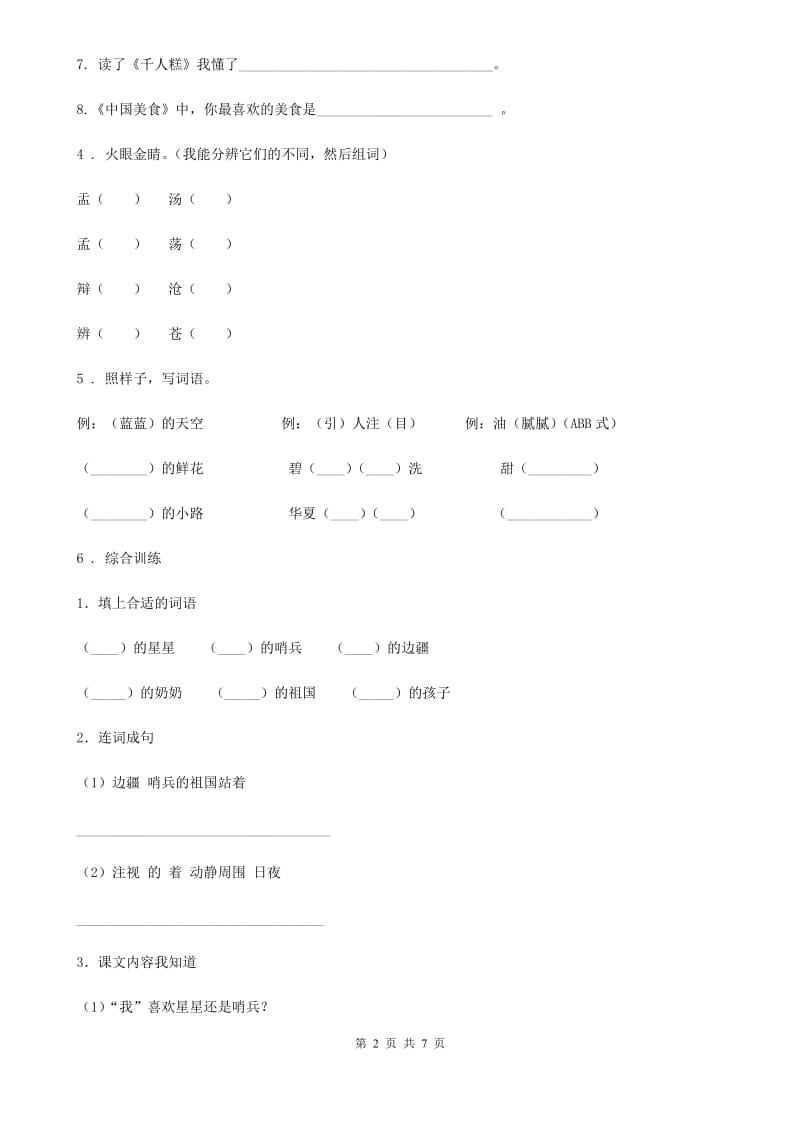 部编版语文四年级下册第二单元提升练习卷_第2页