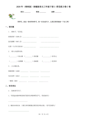 2020年（春秋版）部編版語(yǔ)文三年級(jí)下冊(cè)3 荷花練習(xí)卷C卷