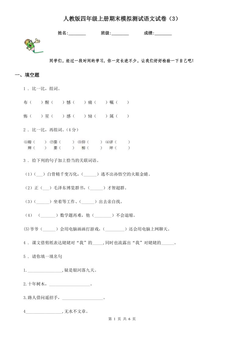 人教版四年级上册期末模拟测试语文试卷（3）_第1页