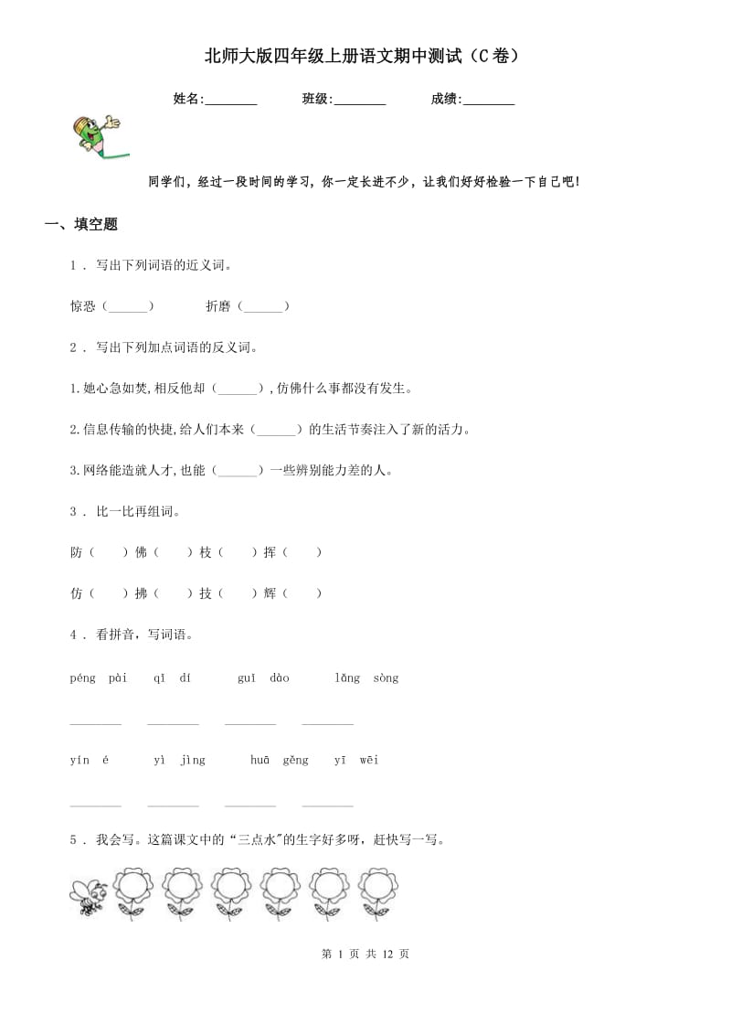 北师大版四年级上册语文期中测试（C卷）_第1页