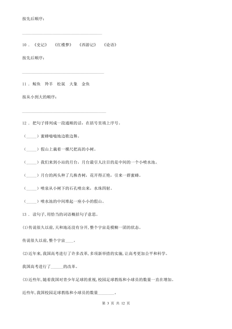 北师大版四年级上册语文期中测试（C卷）_第3页