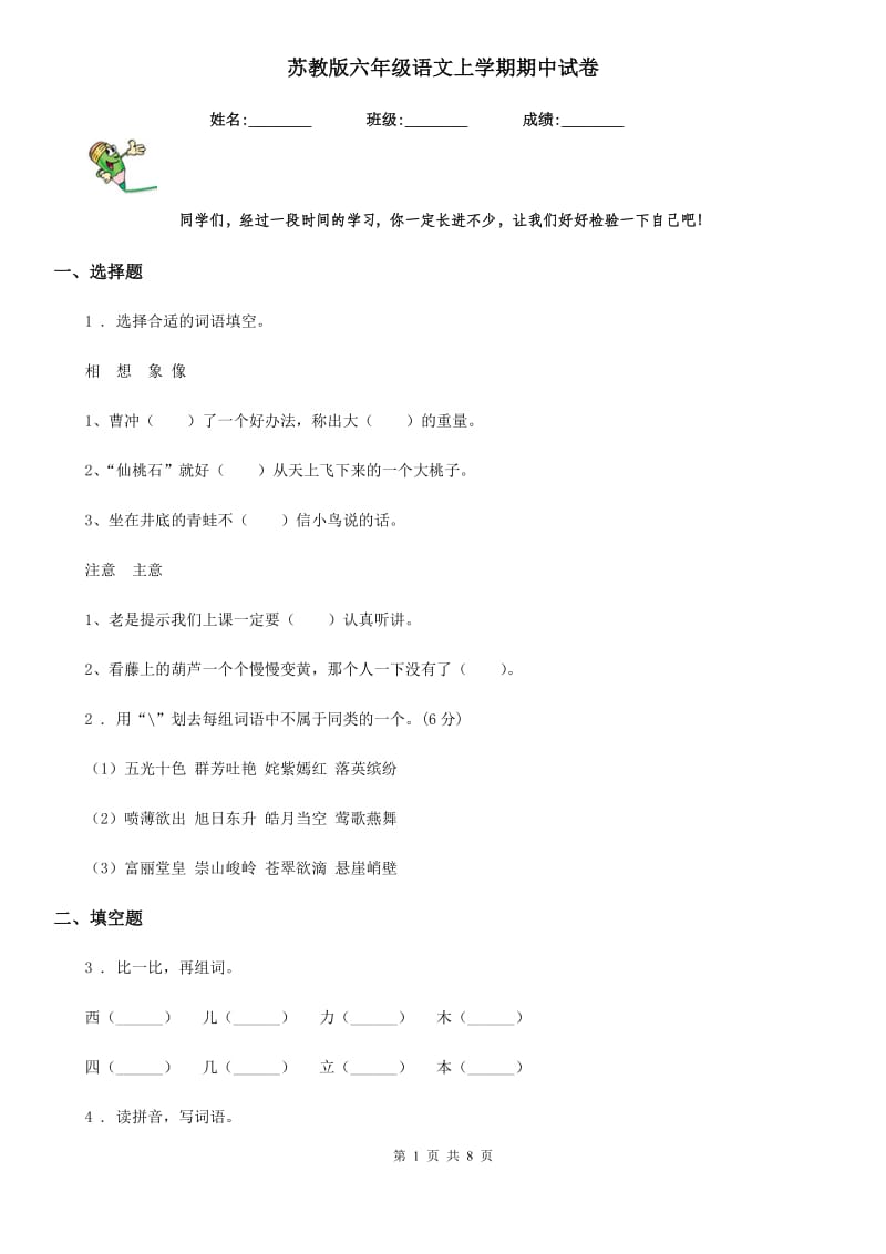 苏教版六年级语文上学期期中试卷_第1页