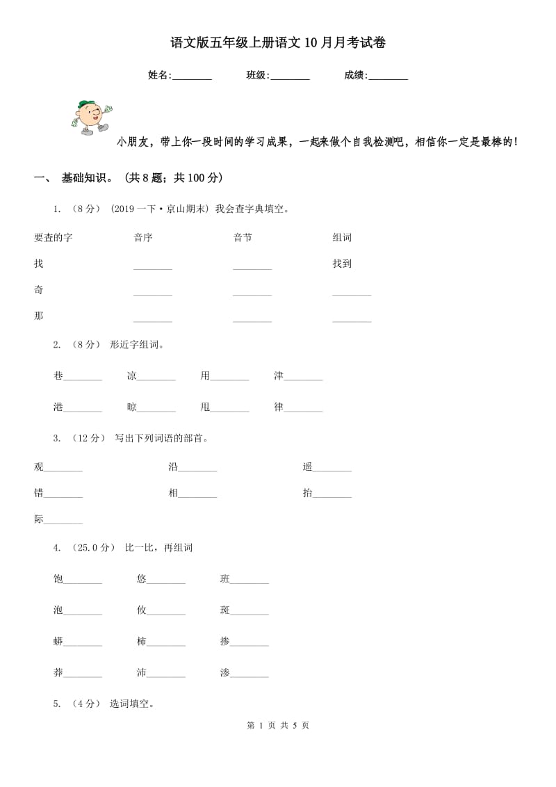 语文版五年级上册语文10月月考试卷_第1页