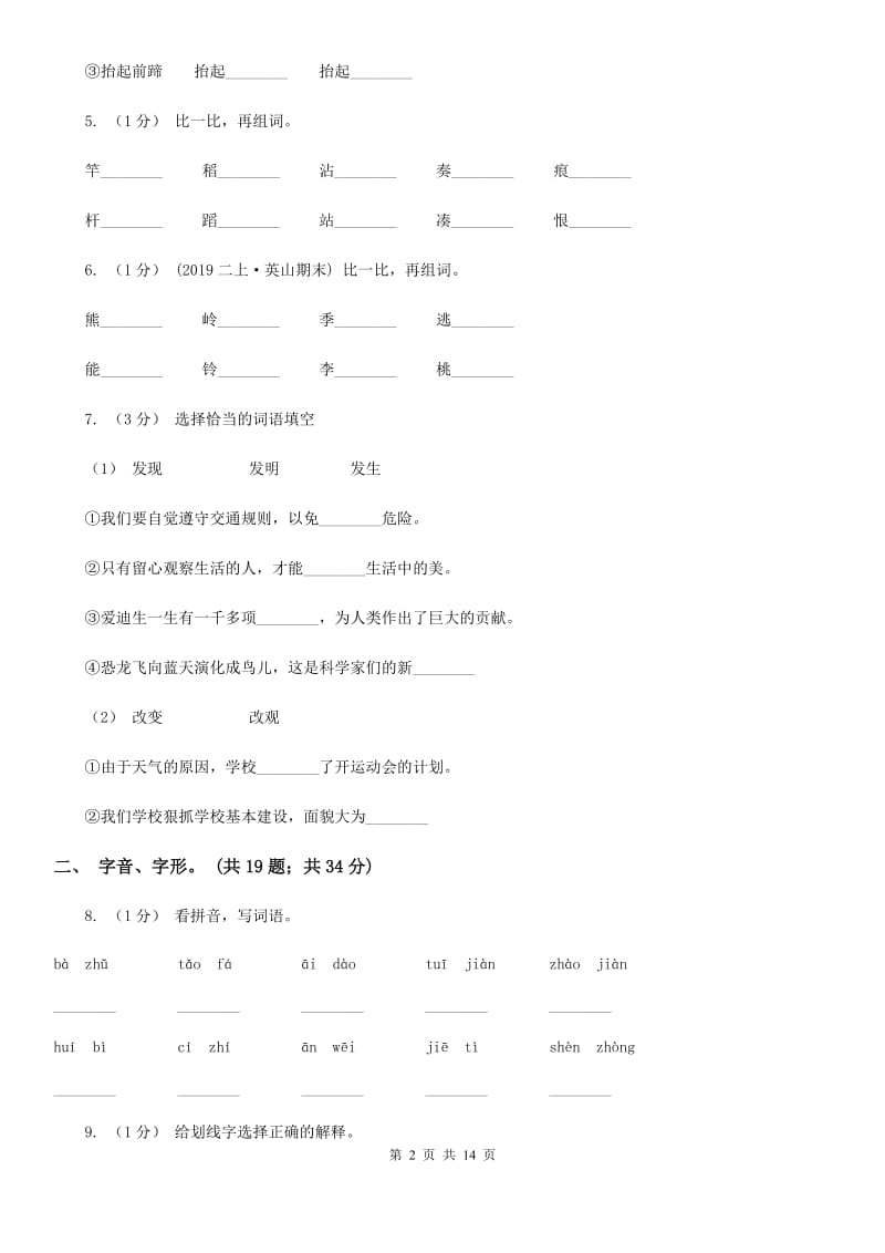 长春版三年级上学期语文期末专项复习卷（一） 拼音、字词C卷_第2页