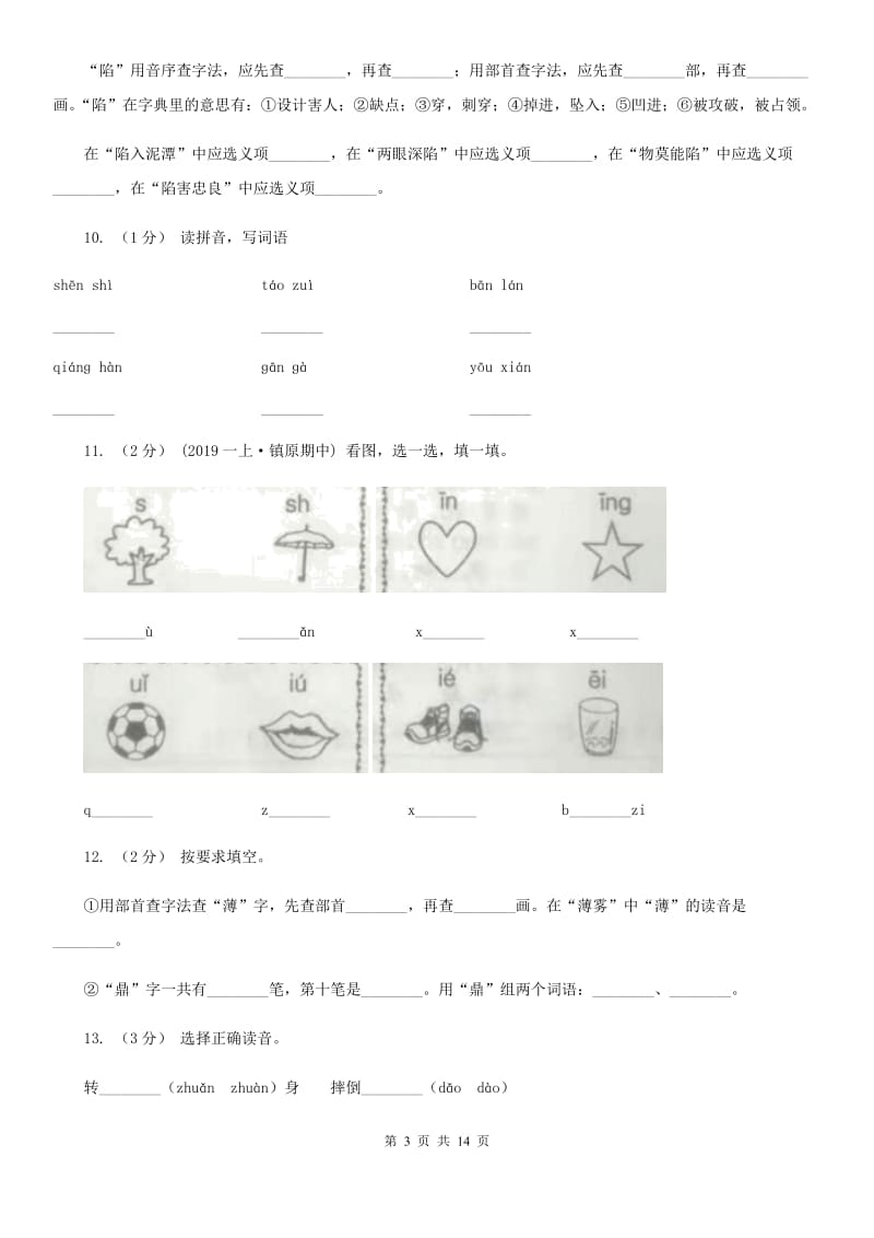 长春版三年级上学期语文期末专项复习卷（一） 拼音、字词C卷_第3页