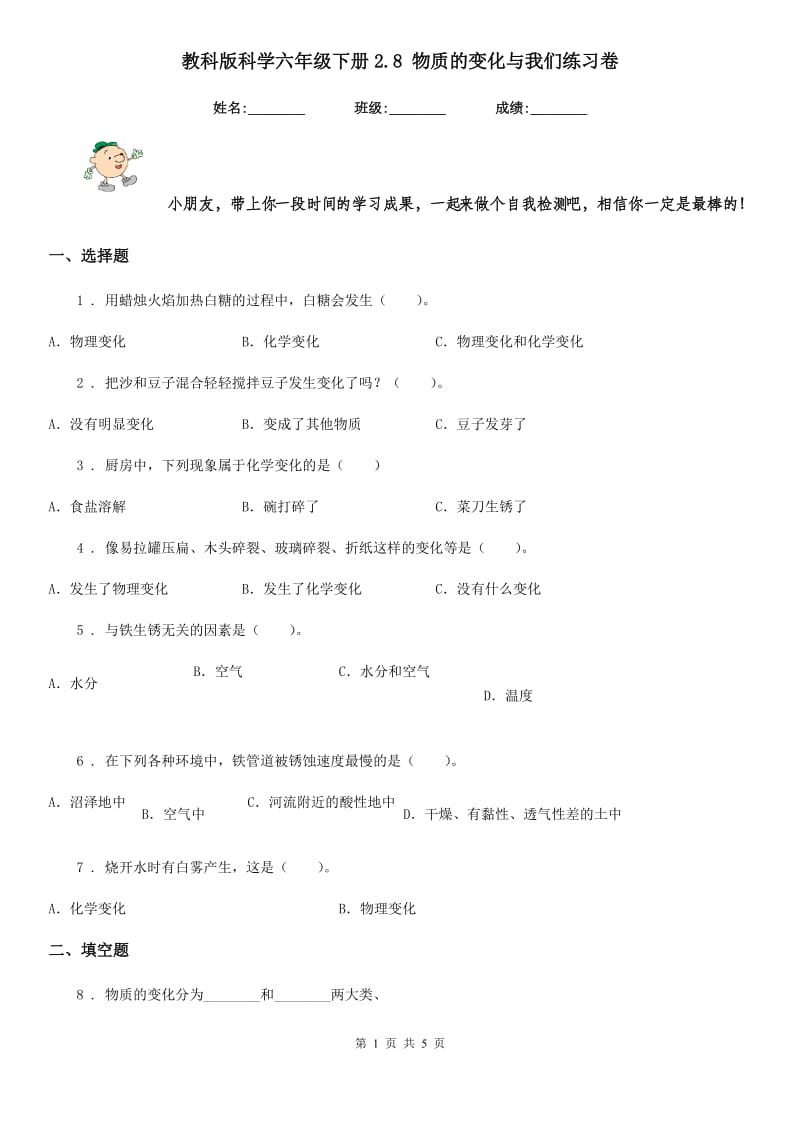 教科版科学六年级下册2.8 物质的变化与我们练习卷_第1页