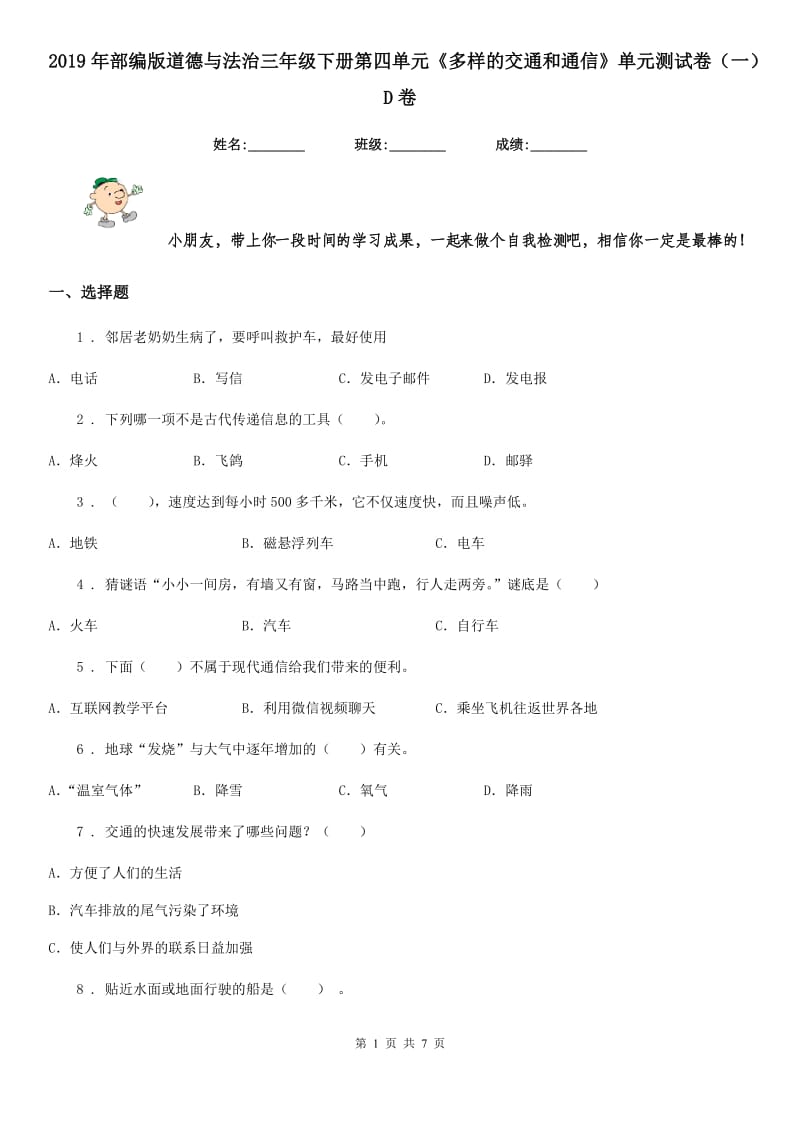 2019年部编版道德与法治三年级下册第四单元《多样的交通和通信》单元测试卷（一）D卷_第1页