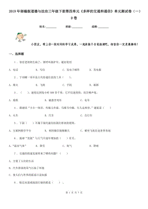 2019年部編版道德與法治三年級(jí)下冊(cè)第四單元《多樣的交通和通信》單元測(cè)試卷（一）D卷