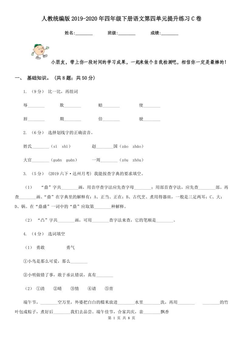 人教统编版2019-2020年四年级下册语文第四单元提升练习C卷_第1页