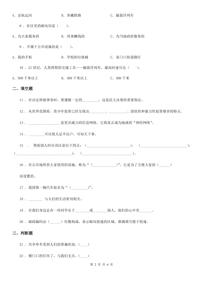 2020年人教部编版三年级下册道德与法治第三、四单元单元测试题D卷_第2页