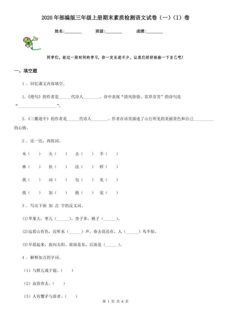 2020年部编版三年级上册期末素质检测语文试卷（一）（I）卷_第1页