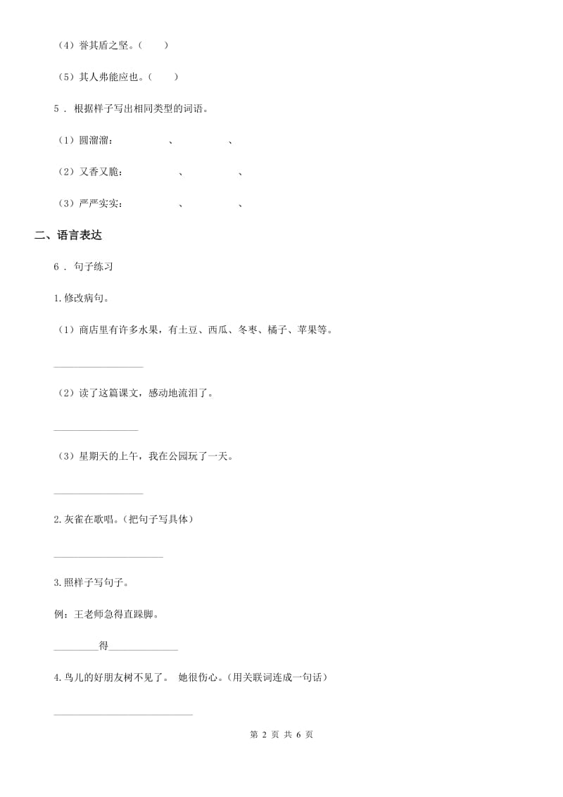 2020年部编版三年级上册期末素质检测语文试卷（一）（I）卷_第2页