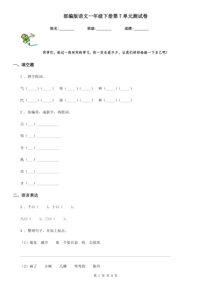 部编版语文一年级下册第7单元测试卷_第1页