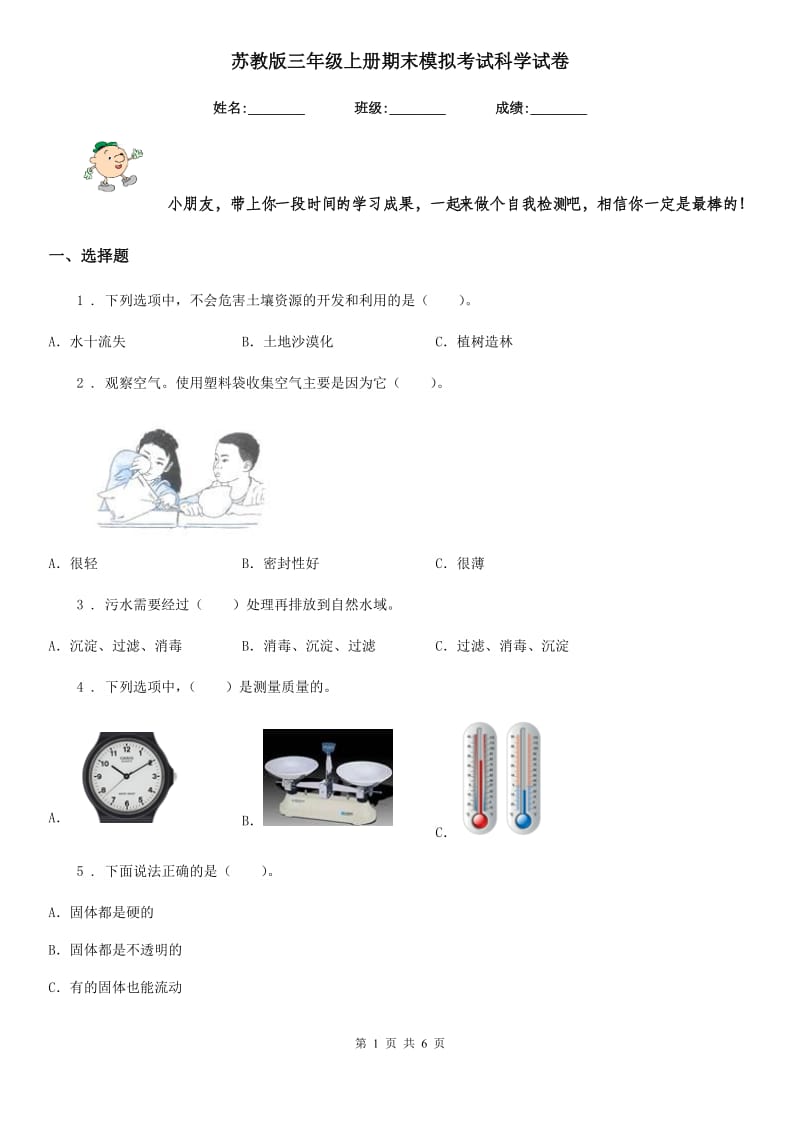 苏教版三年级上册期末模拟考试科学试卷_第1页