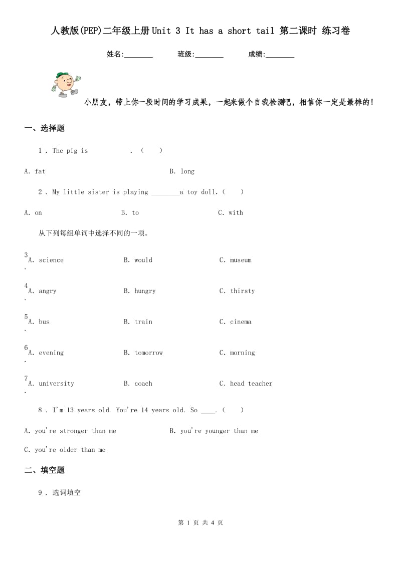 人教版(PEP)二年级英语上册Unit 3 It has a short tail 第二课时 练习卷_第1页