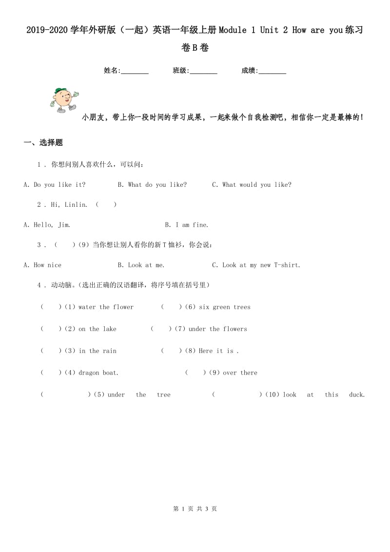 2019-2020学年外研版（一起）英语一年级上册Module 1 Unit 2 How are you练习卷B卷新版_第1页