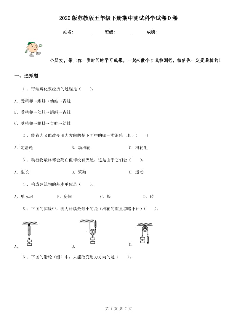 2020版苏教版五年级下册期中测试科学试卷D卷_第1页