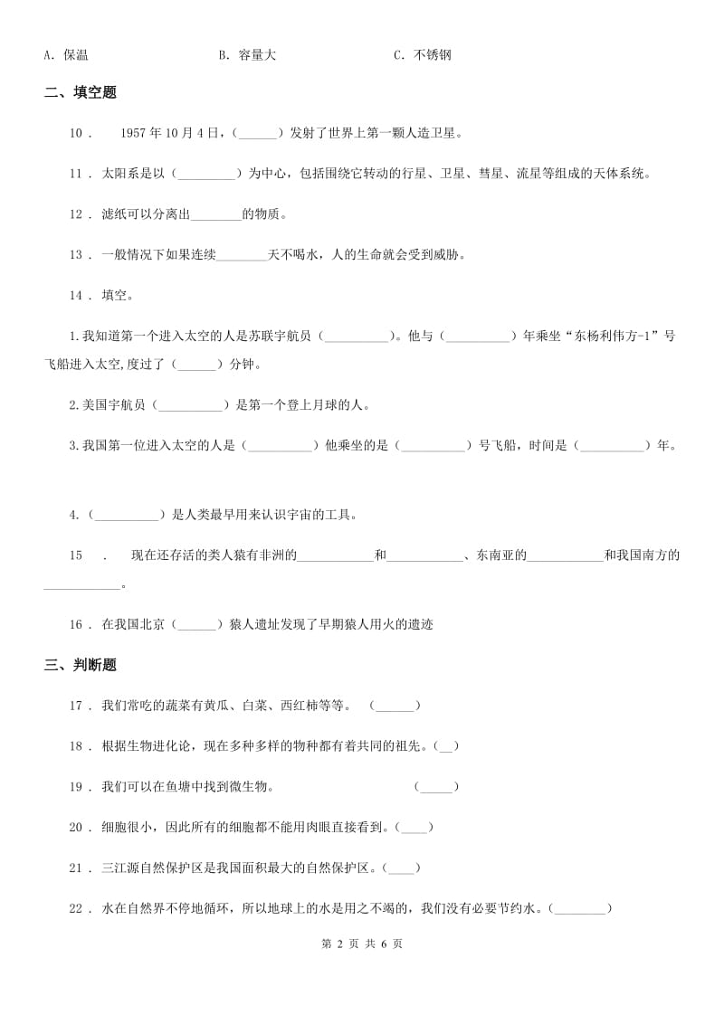 2020年（春秋版）人教版六年级下册期中考试科学试卷B卷_第2页