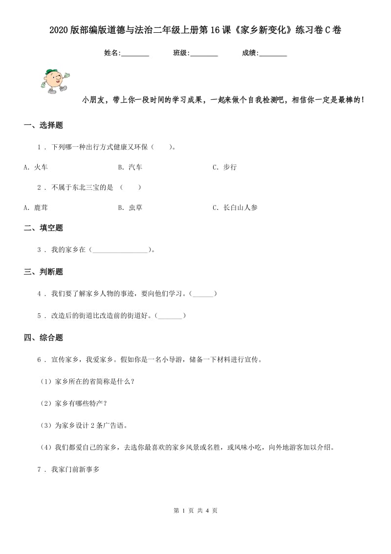 2020版部编版道德与法治二年级上册第16课《家乡新变化》练习卷C卷_第1页