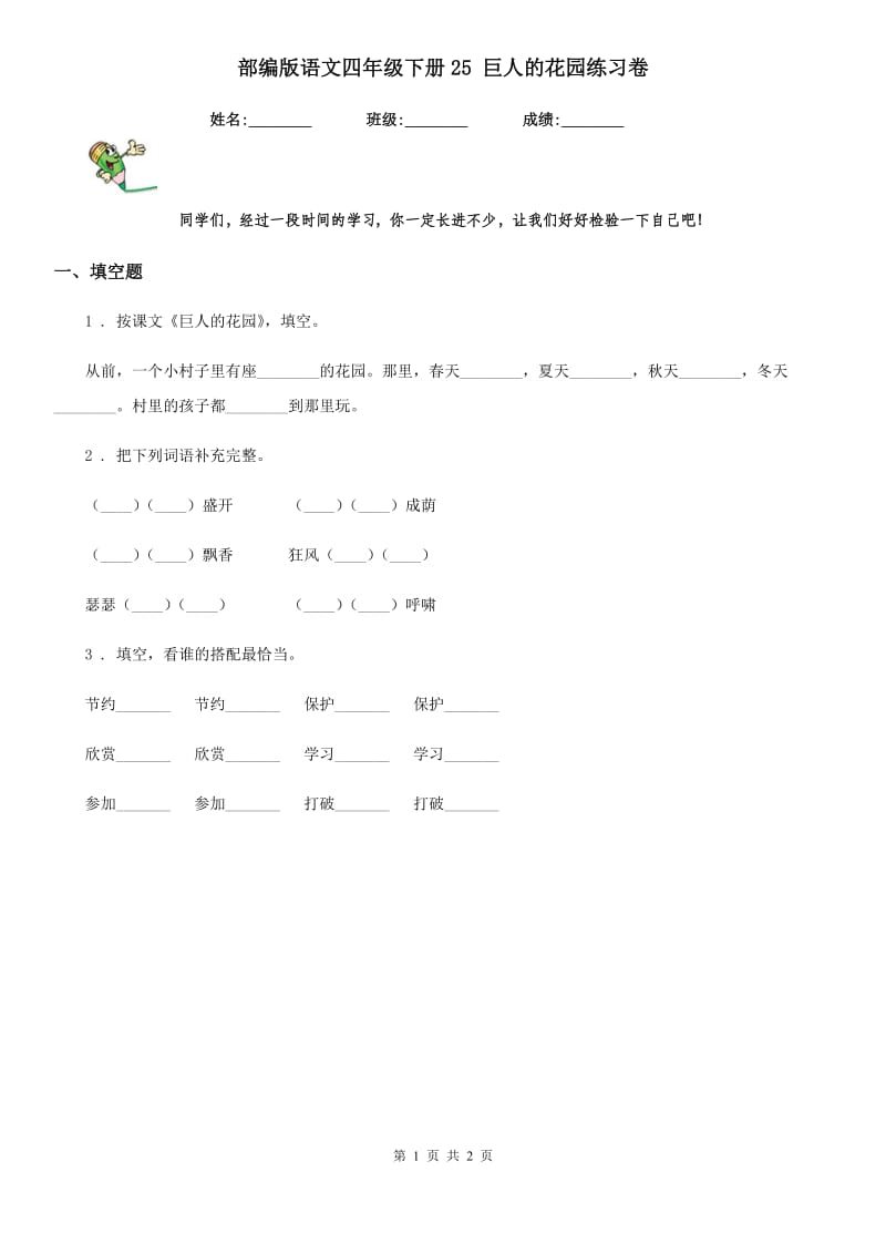 部编版语文四年级下册25 巨人的花园练习卷_第1页