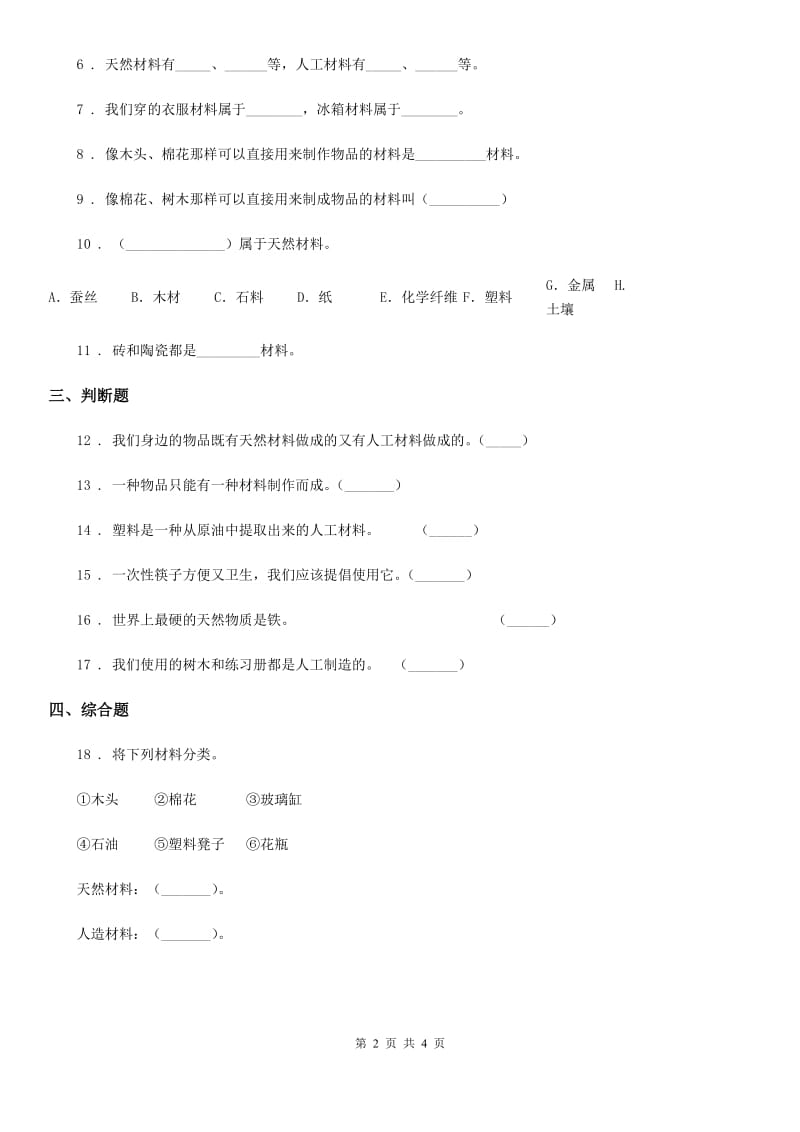 2020年粤教版科学三年级下册2.15 生活中的材料练习卷B卷_第2页