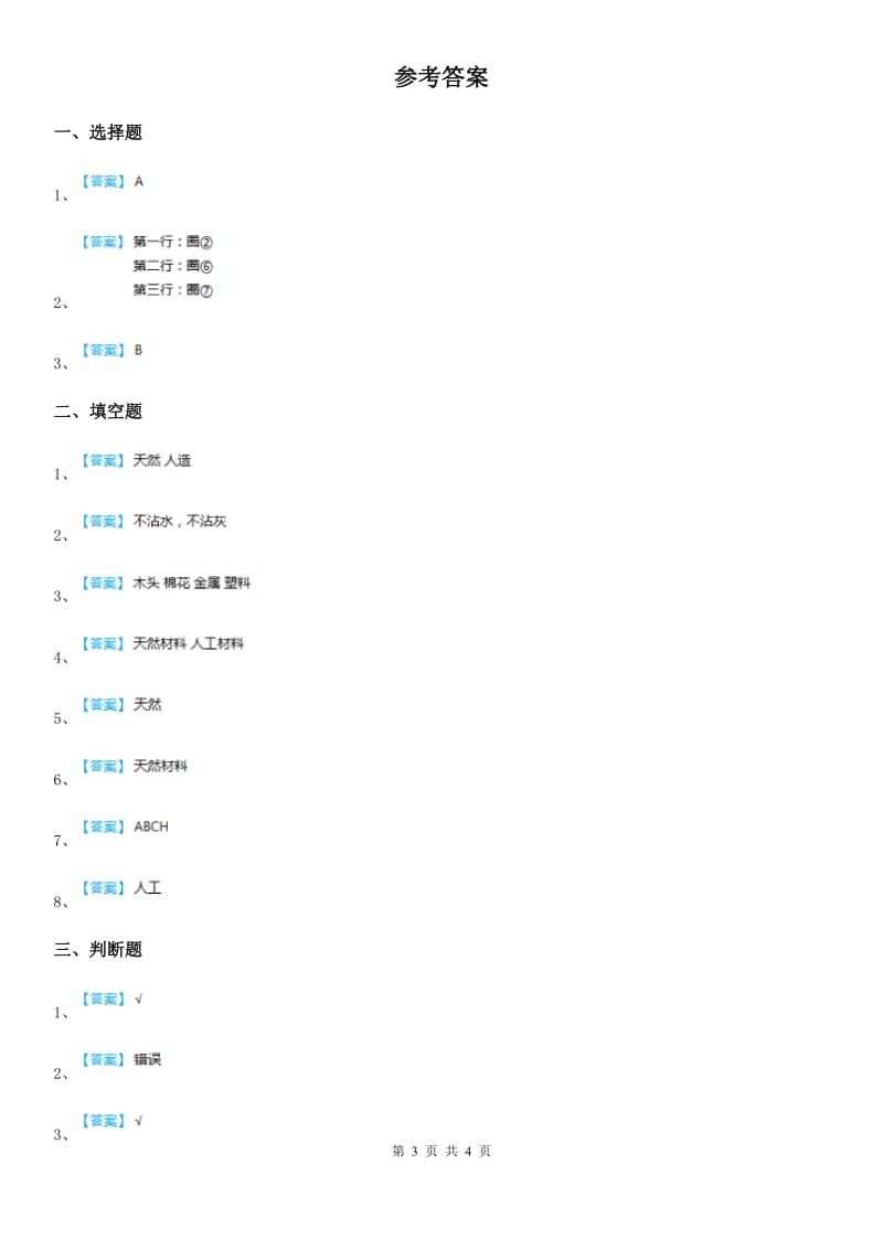 2020年粤教版科学三年级下册2.15 生活中的材料练习卷B卷_第3页