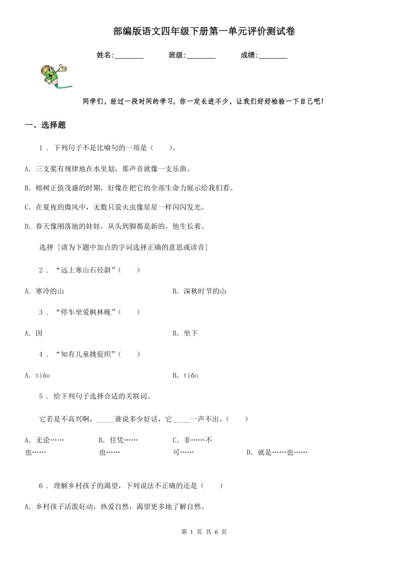 部编版语文四年级下册第一单元评价测试卷_第1页