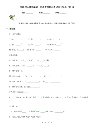 2019年人教部編版一年級(jí)下冊(cè)期中考試語(yǔ)文試卷（I）卷