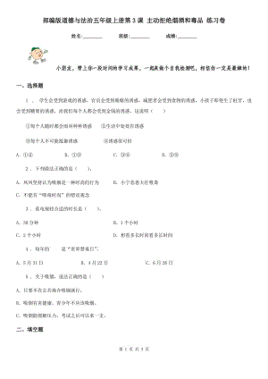 部編版道德與法治五年級上冊第3課 主動拒絕煙酒和毒品 練習卷新版