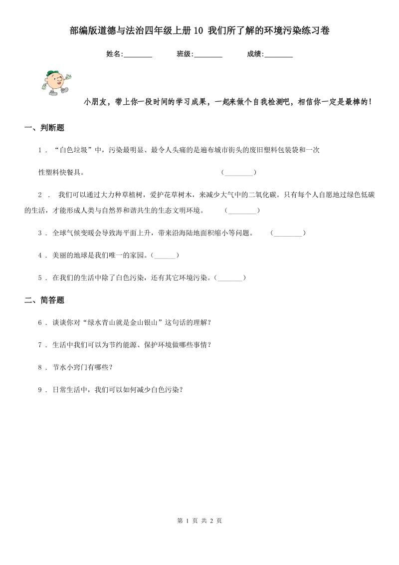 部编版道德与法治四年级上册10 我们所了解的环境污染练习卷_第1页