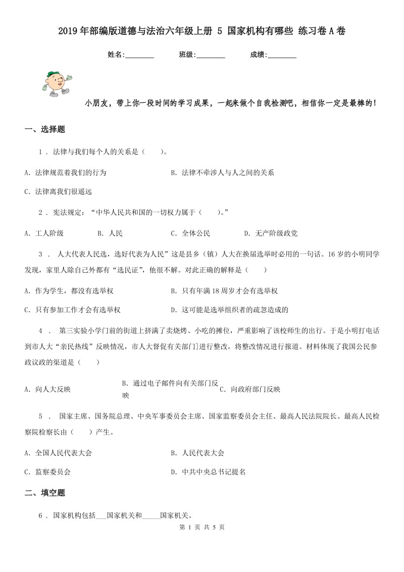 2019年部编版道德与法治六年级上册 5 国家机构有哪些 练习卷A卷_第1页