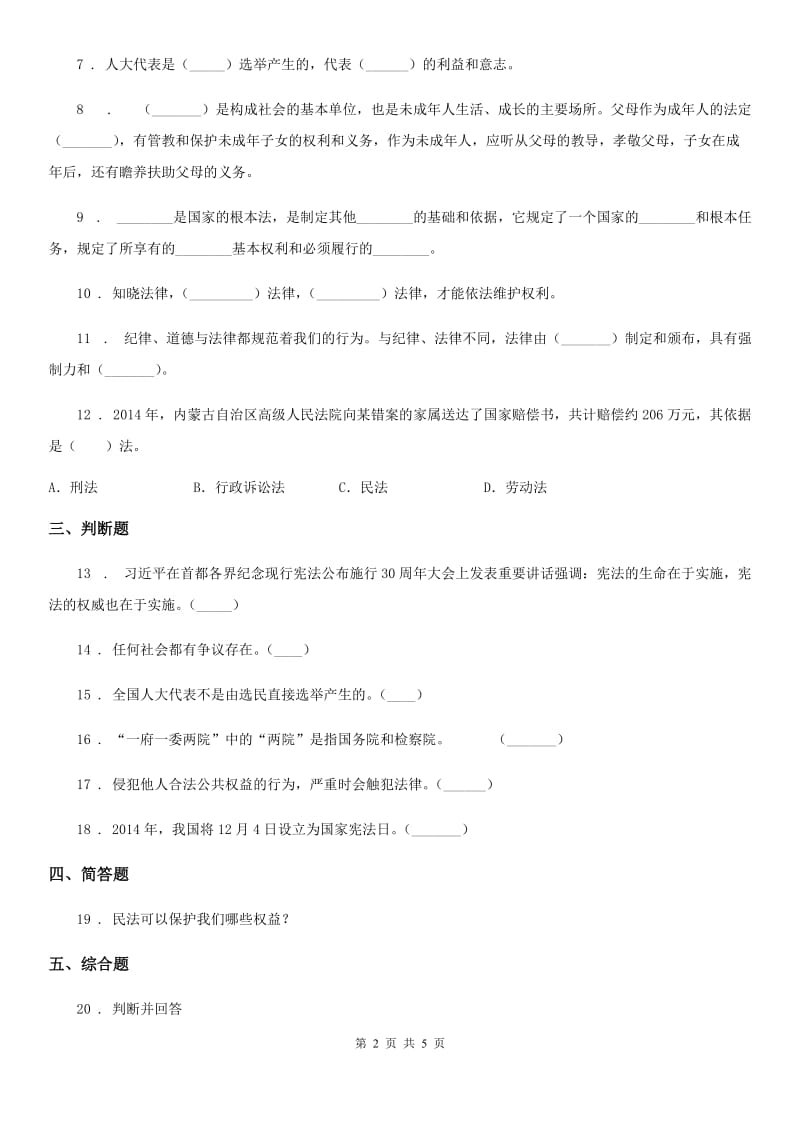 2019年部编版道德与法治六年级上册 5 国家机构有哪些 练习卷A卷_第2页