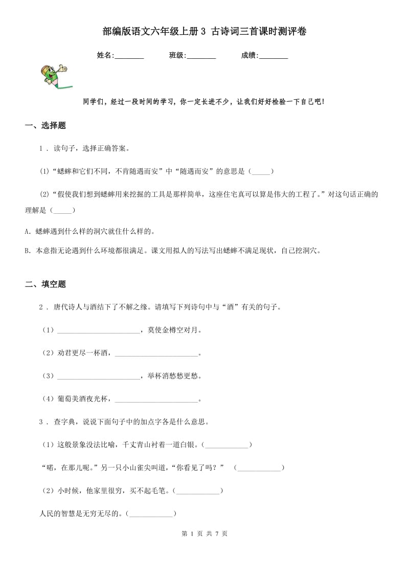 部编版语文六年级上册3 古诗词三首课时测评卷_第1页