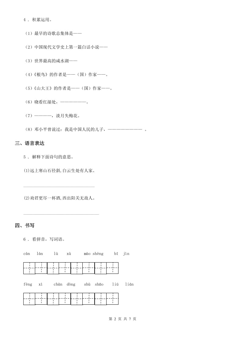 部编版语文六年级上册3 古诗词三首课时测评卷_第2页