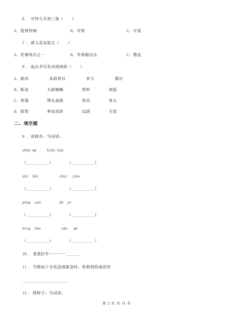 2020年人教版六年级上册期末考试语文试卷B卷_第2页