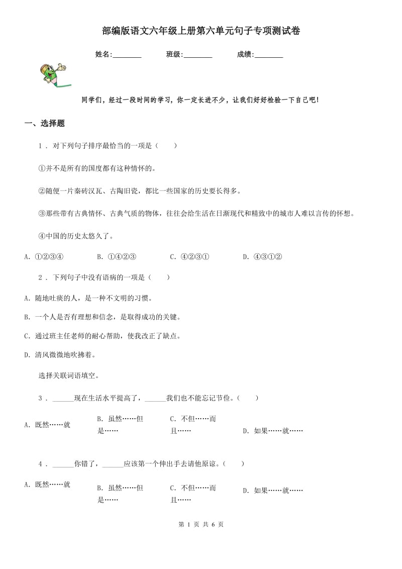 部编版语文六年级上册第六单元句子专项测试卷_第1页