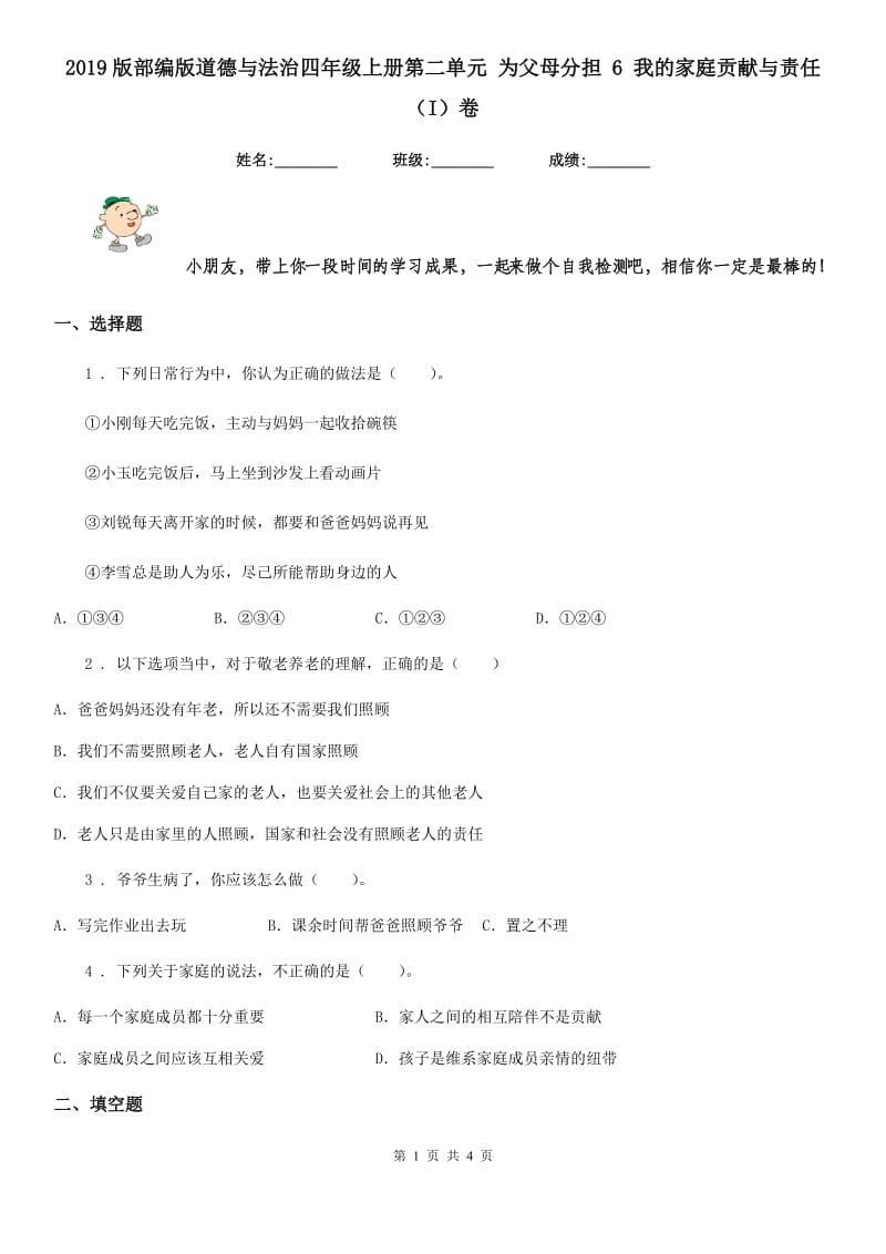 2019版部编版道德与法治四年级上册第二单元 为父母分担 6 我的家庭贡献与责任（I）卷_第1页