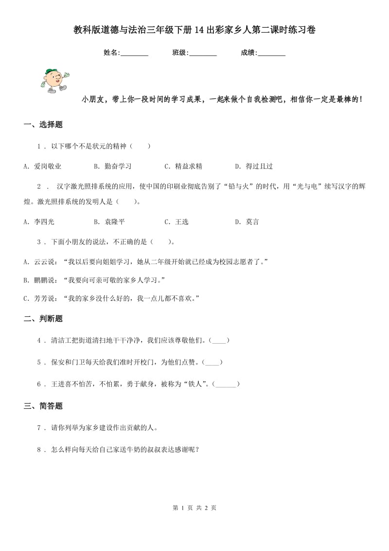 教科版道德与法治三年级 下册14出彩家乡人第二课时练习卷_第1页