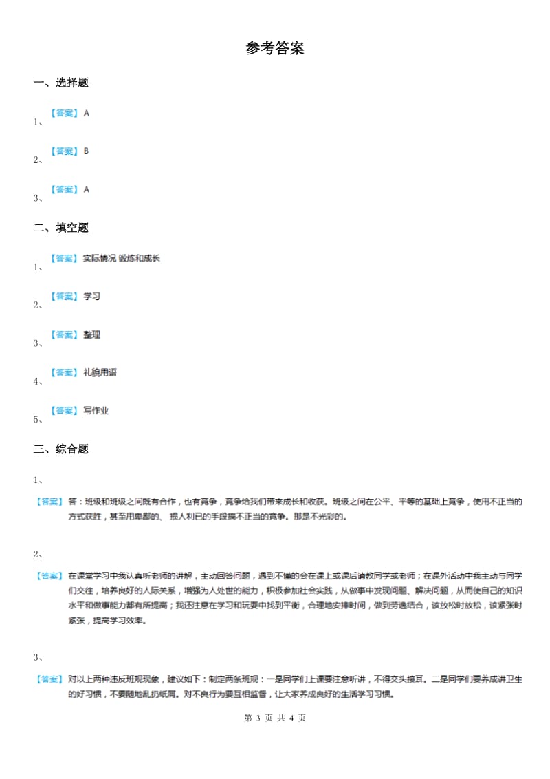 2019年部编版道德与法治一年级上册8 上课了A卷_第3页