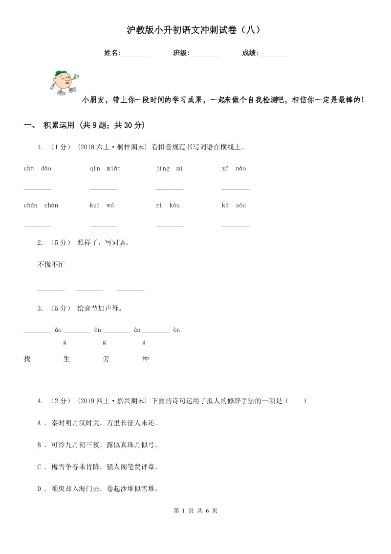 沪教版小升初语文冲刺试卷（八）_第1页