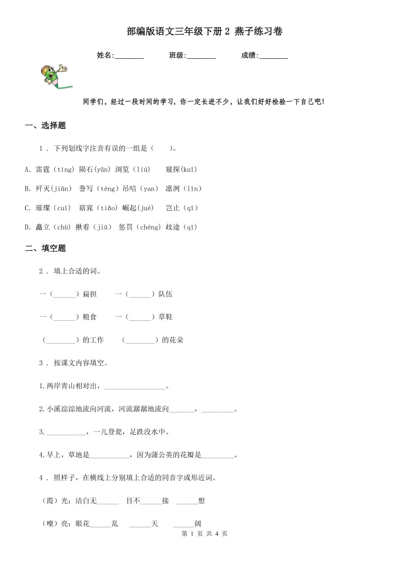 部编版语文三年级下册2 燕子练习卷精编_第1页