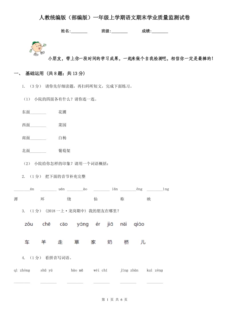 人教统编版（部编版）一年级上学期语文期末学业质量监测试卷_第1页