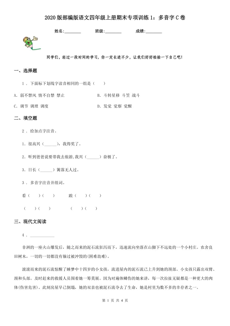 2020版部编版语文四年级上册期末专项训练1：多音字C卷_第1页