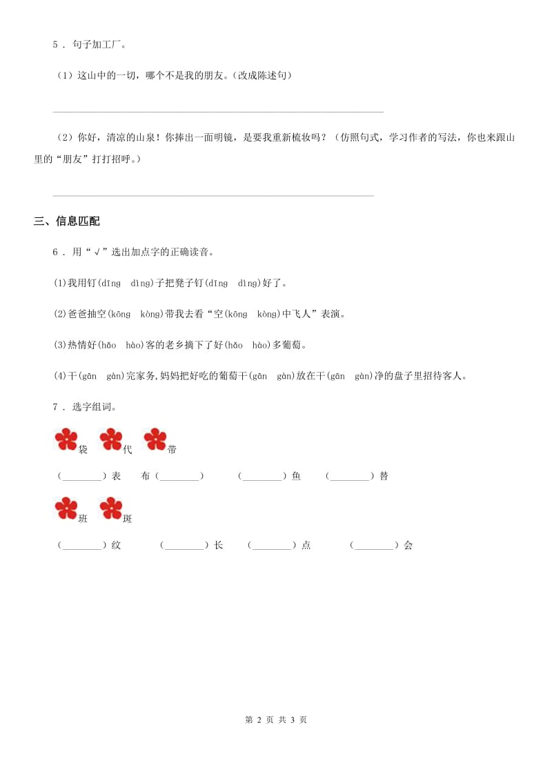 部编版语文三年级下册第一单元基础知识复习检测卷_第2页