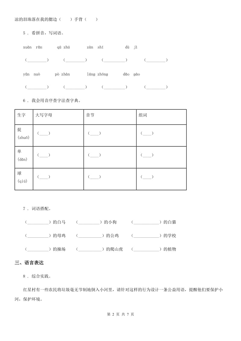 2020年部编版二年级上册期中检测语文试卷D卷_第2页