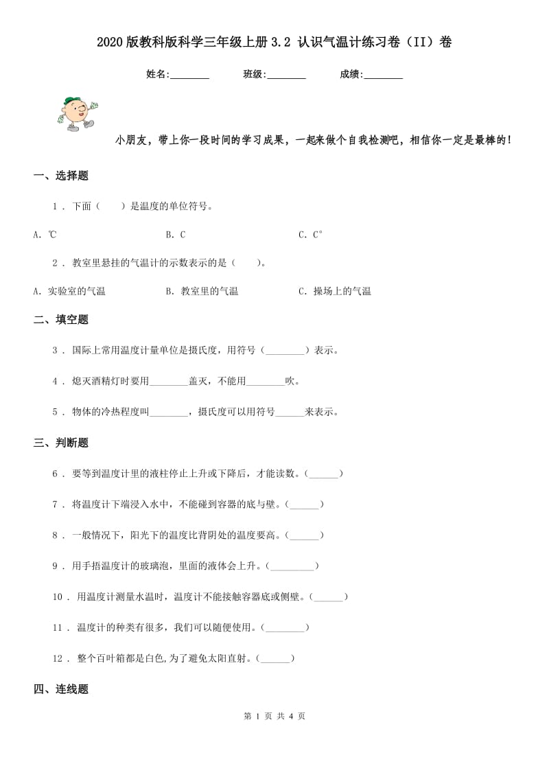 2020版教科版科学三年级上册3.2 认识气温计练习卷（II）卷_第1页