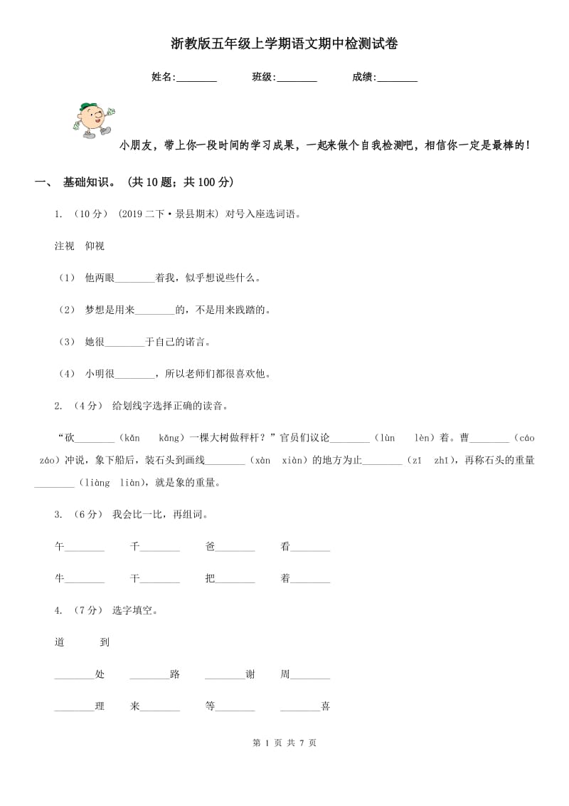 浙教版五年级上学期语文期中检测试卷_第1页