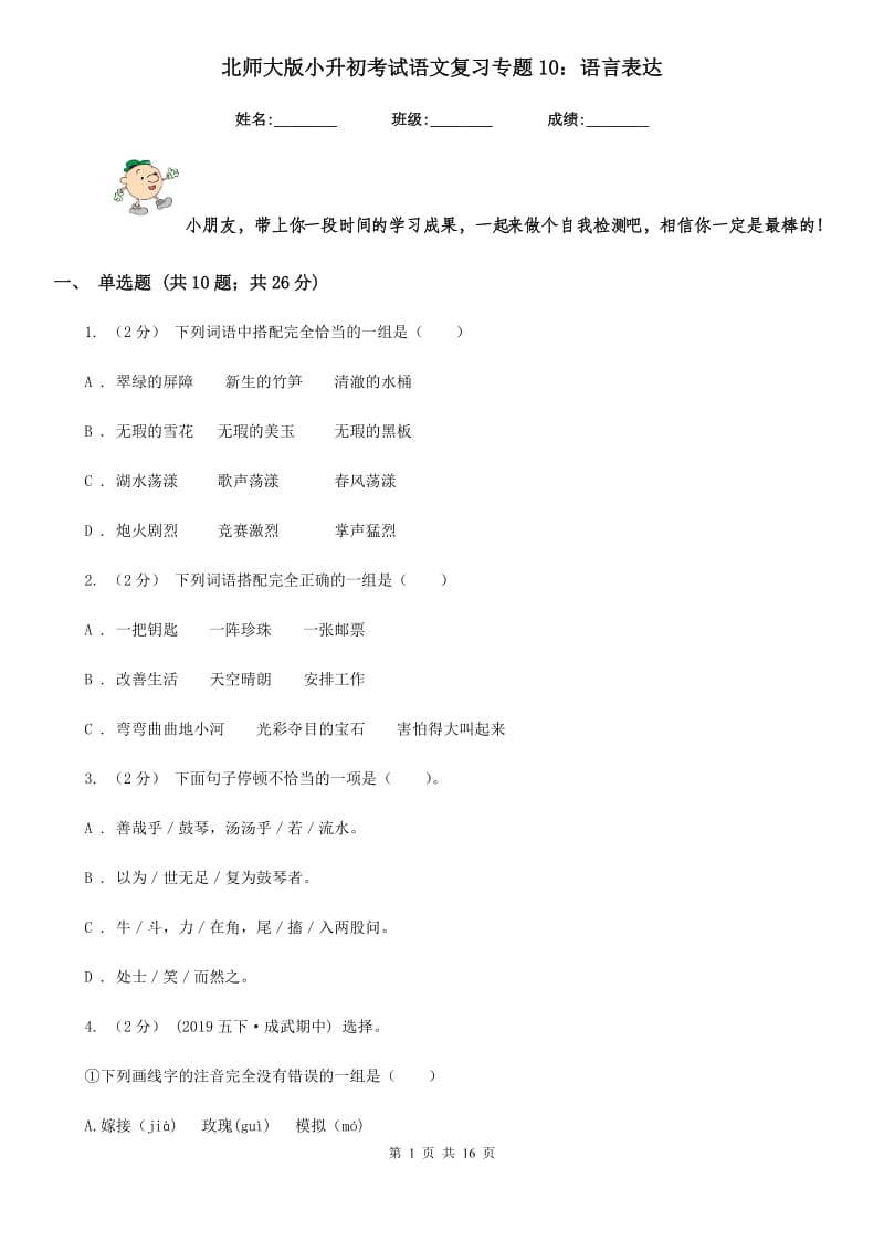 北师大版小升初考试语文复习专题10：语言表达_第1页