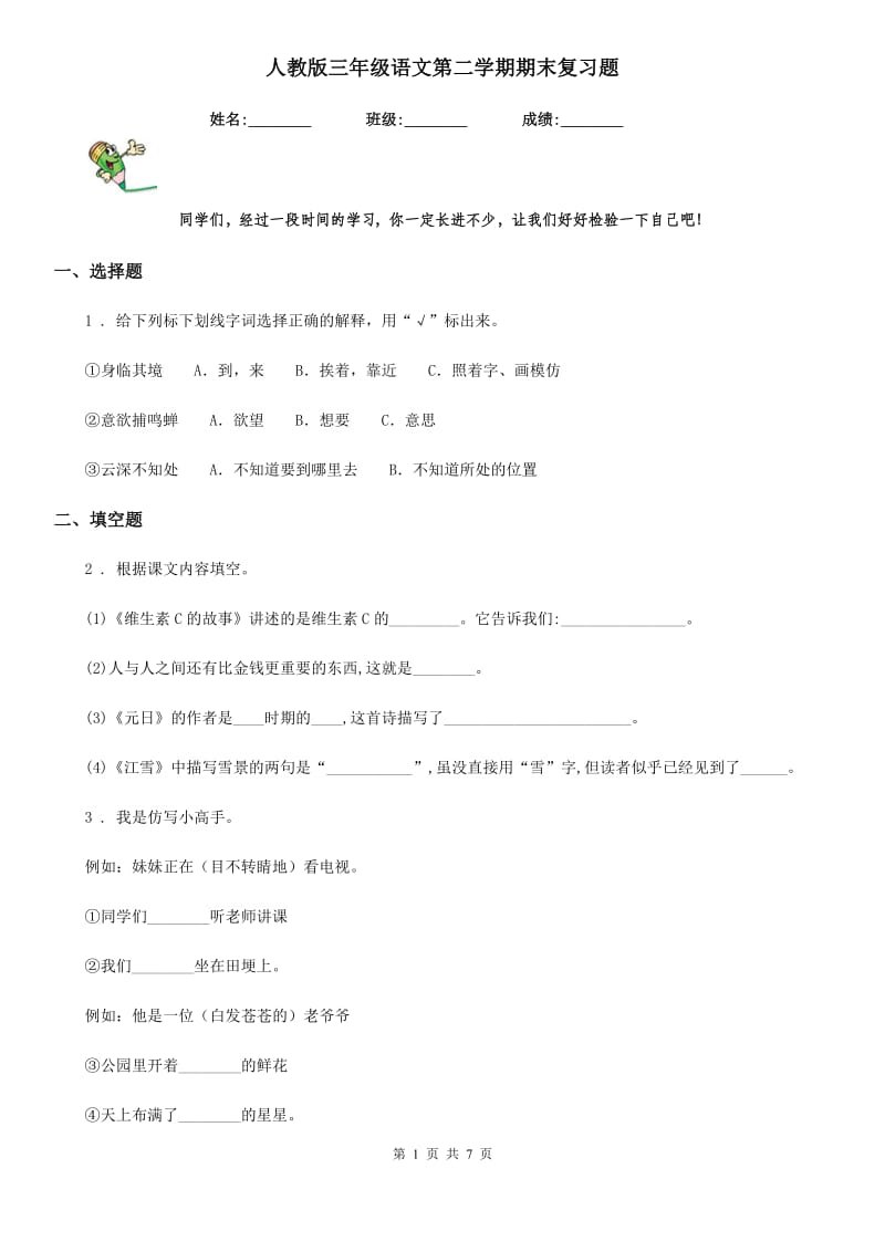 人教版三年级语文第二学期期末复习题_第1页